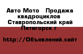 Авто Мото - Продажа квадроциклов. Ставропольский край,Пятигорск г.